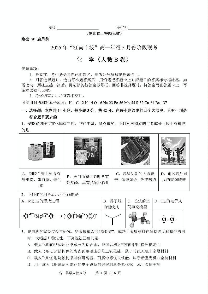 安徽省“江南十校”2024-2025学年高一下学期5月份阶段联考化学试卷（人教B卷）第1页