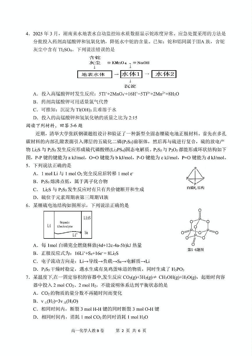 安徽省“江南十校”2024-2025学年高一下学期5月份阶段联考化学试卷（人教B卷）第2页