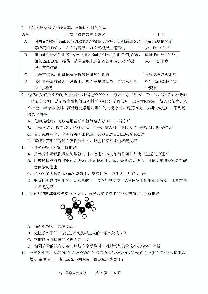 安徽省“江南十校”2024-2025学年高一下学期5月份阶段联考化学试卷（人教B卷）第3页