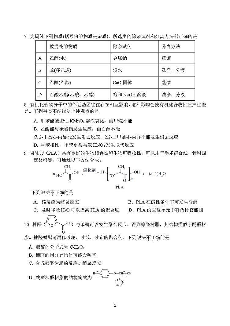 北京汇文中学2024-2025学年高二下学期6月月考化学试题第2页