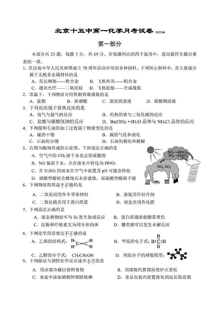 北京市第十五中学2024-2025学年高一下学期6月月考 化学试题第1页