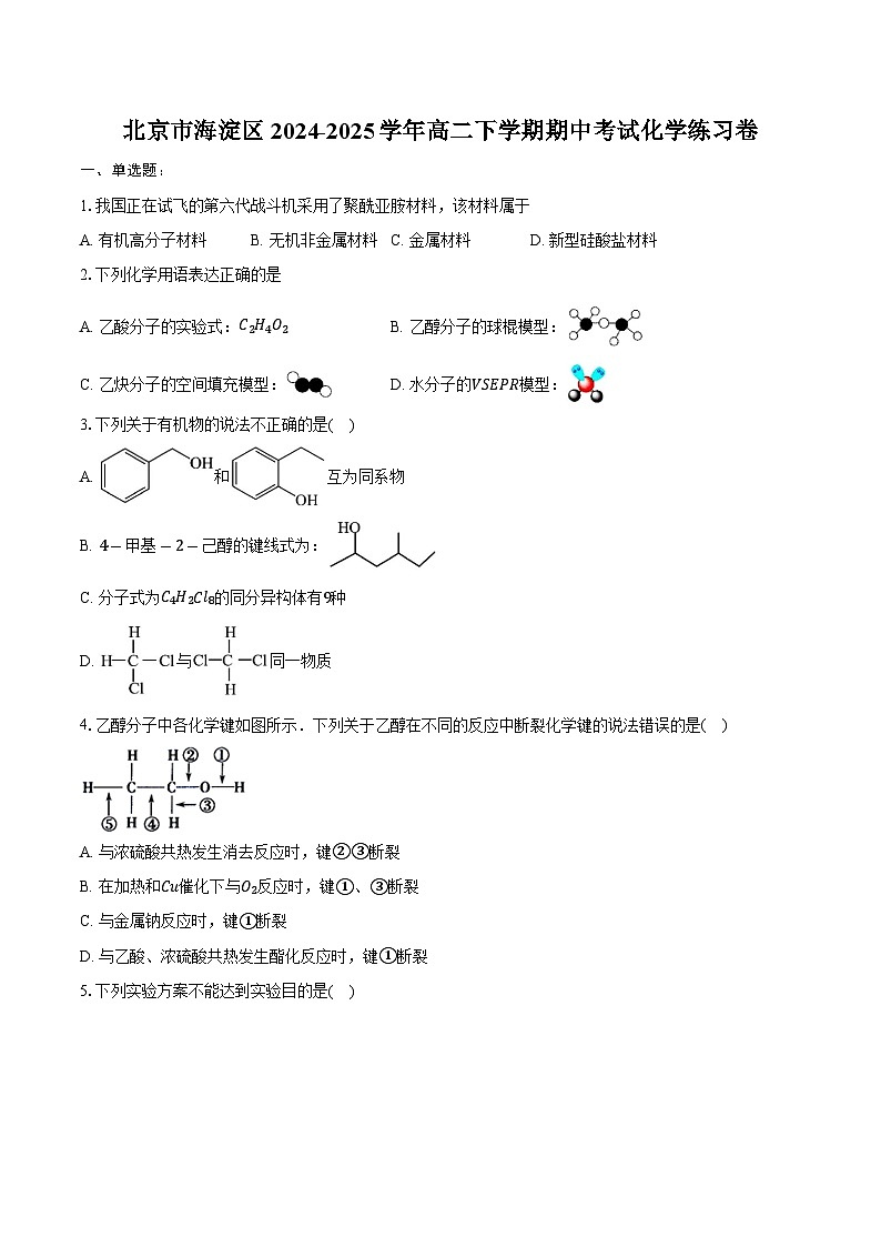 北京市海淀区2024-2025学年高二下学期期中考试化学练习卷第1页