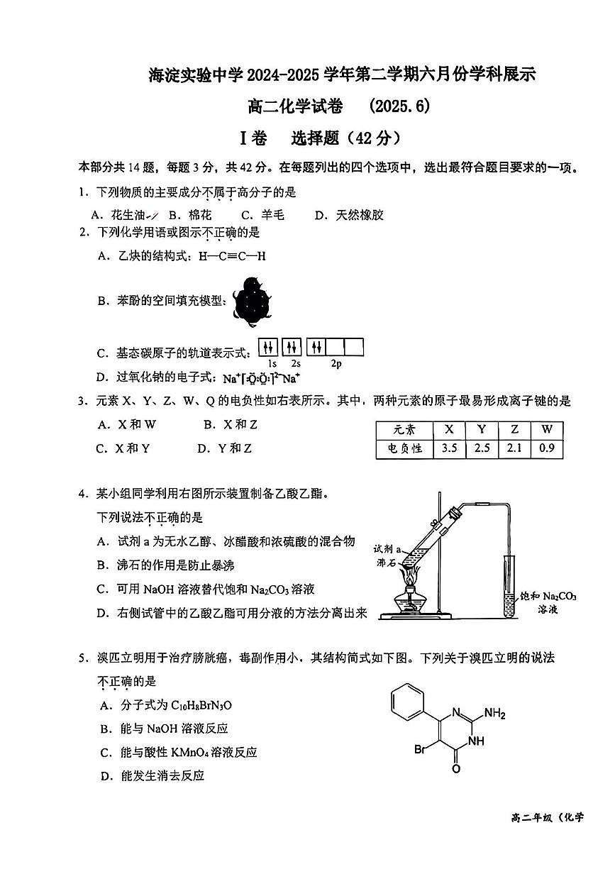 北京市海淀实验中学2024-2025学年高二下学期6月月考 化学试题第1页