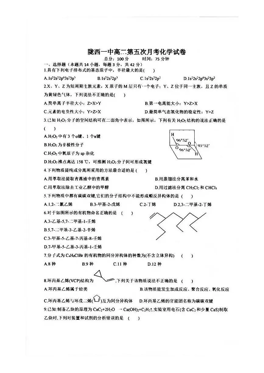 甘肃省定西市陇西县第一中学2024-2025学年高二下学期6月第五次月考化学试题第1页
