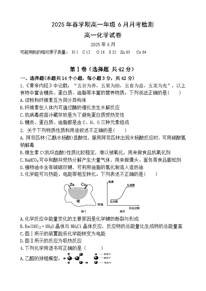 甘肃省张掖市某校2024-2025学年高一下学期6月月考化学试卷第1页
