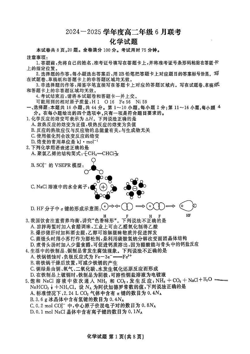 广东省联考2024-2025学年高二下学期6月月考化学试题第1页