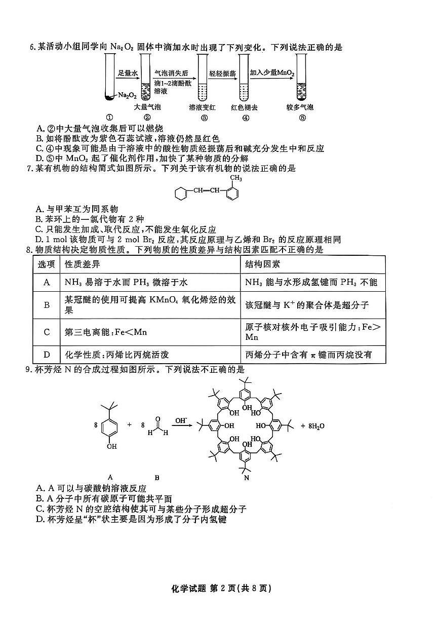 广东省联考2024-2025学年高二下学期6月月考化学试题第2页