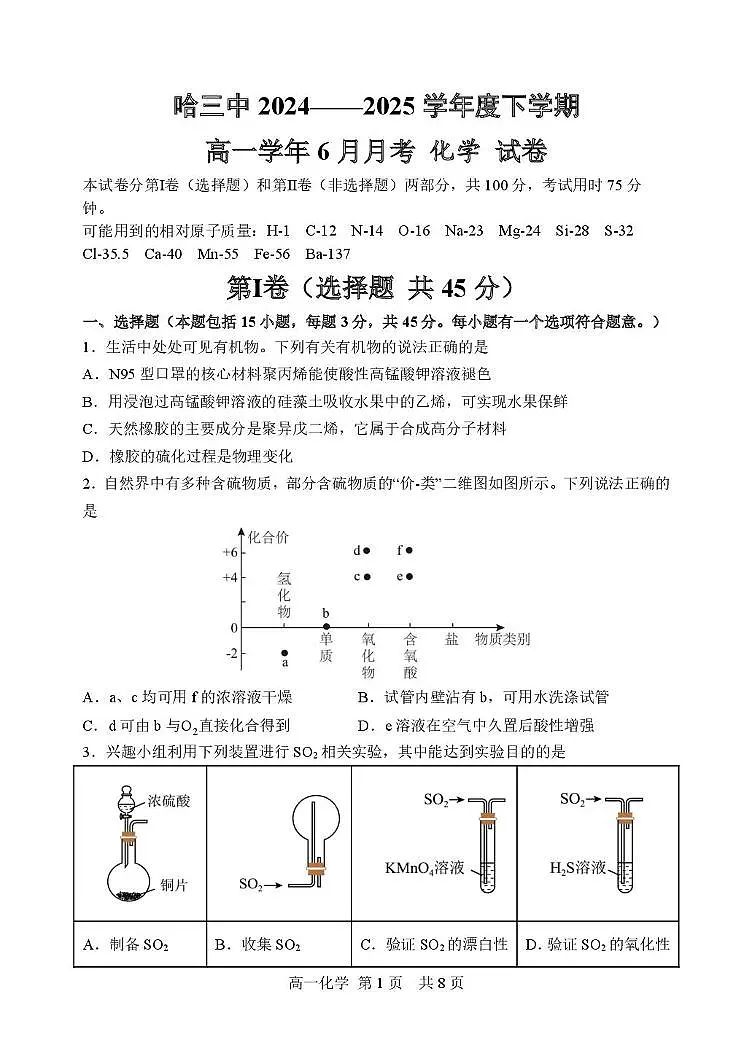 哈尔滨市第三中学2024-2025学年度高一下学期6月化学试卷第1页