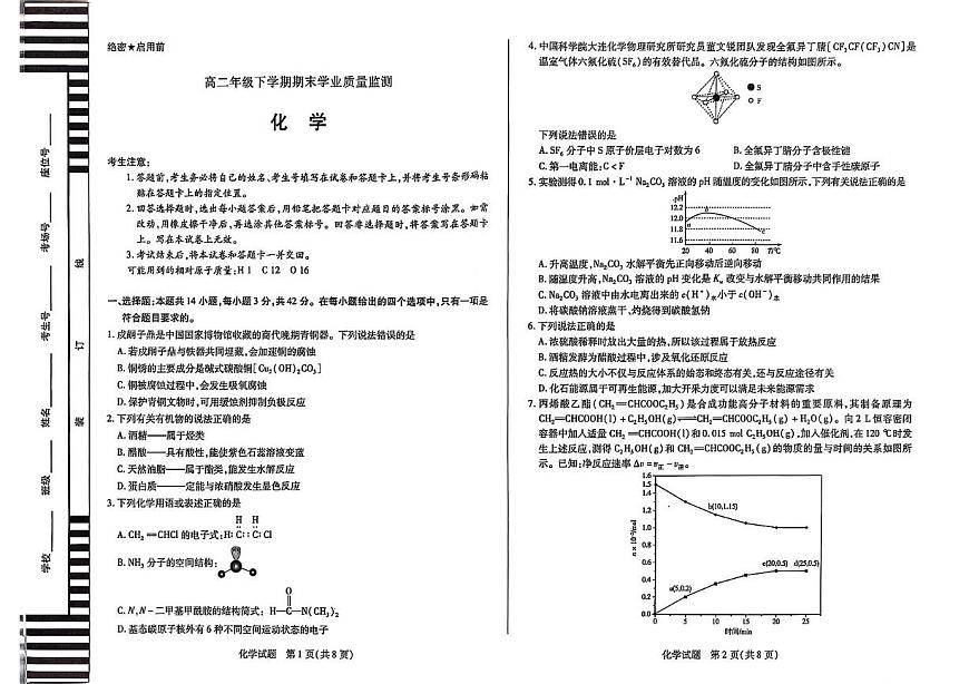 河南天一大联考2025年高二下学期期末学业质量监测化学试题第1页
