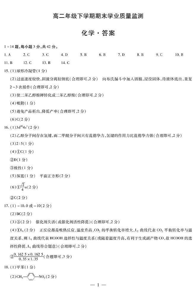 河南天一大联考2025年高二下学期期末学业质量监测化学答案第1页