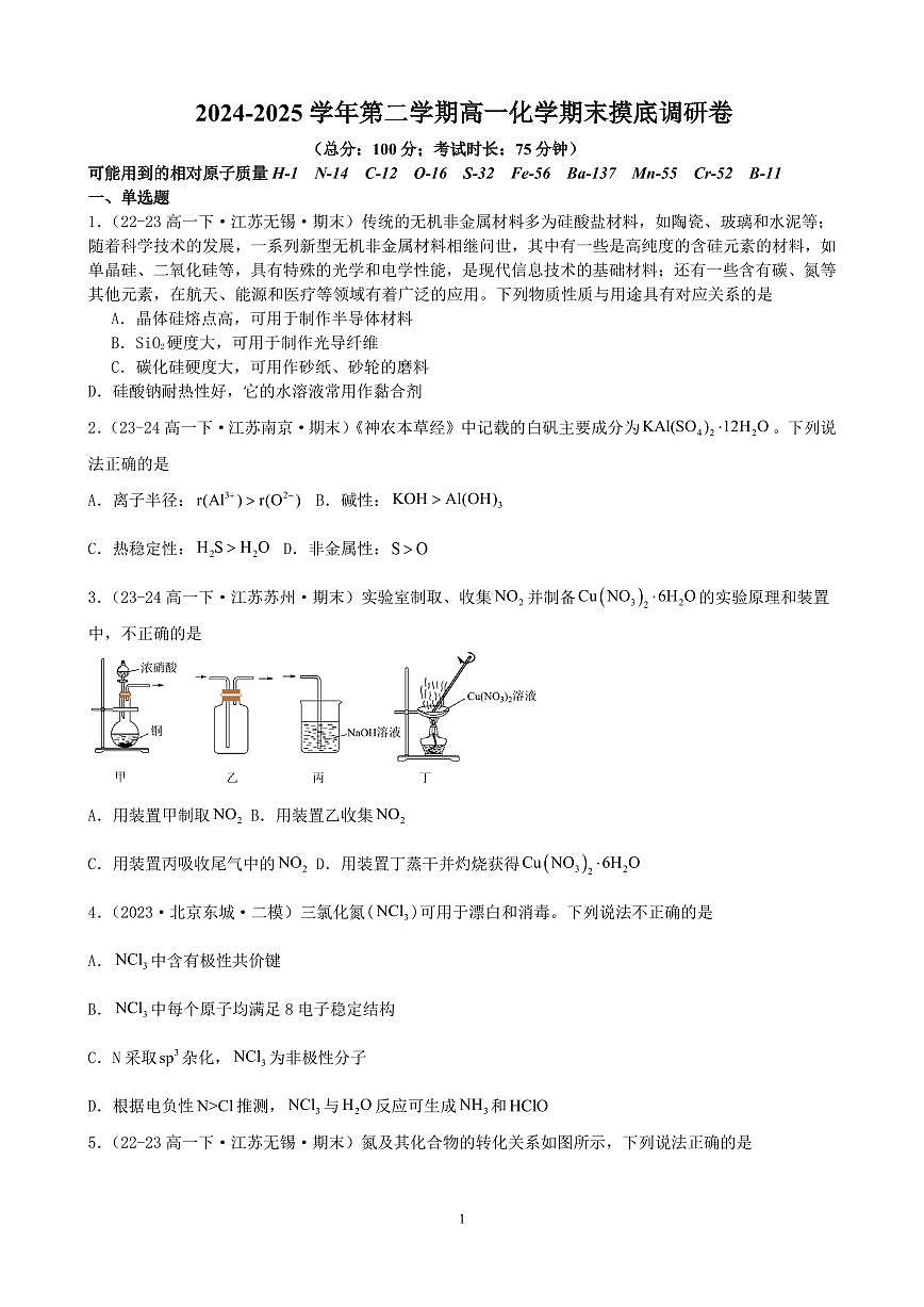 2024-2025学年第二学期高一化学期末摸底调研卷第1页