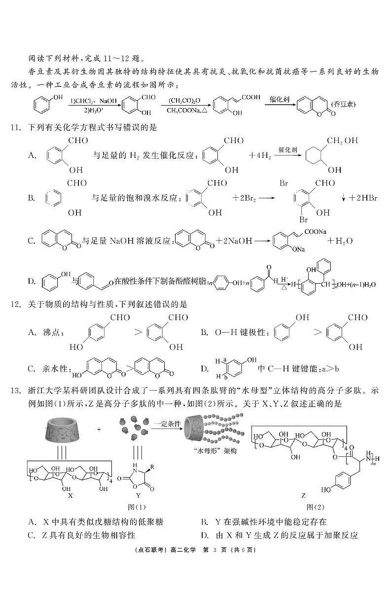 化学 点石联考6月考试 高二化学 正文第3页