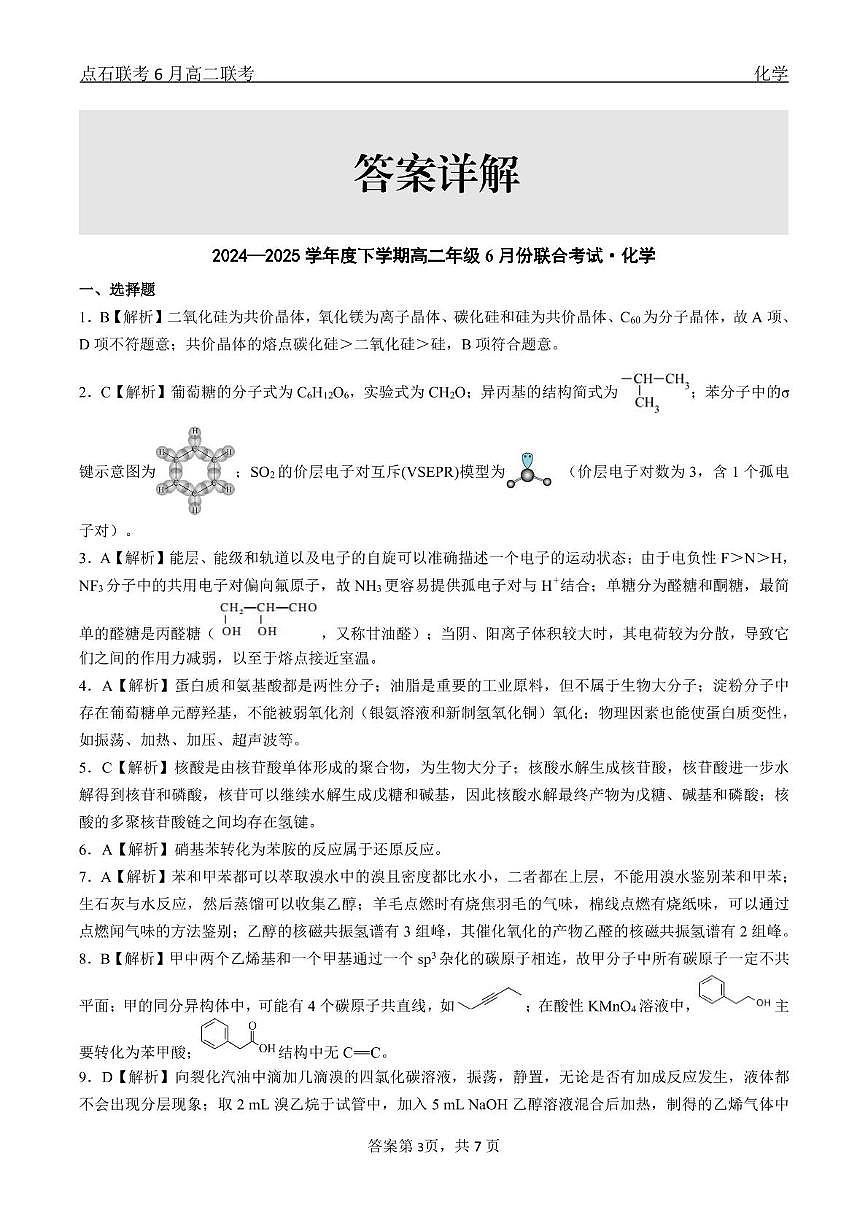 化学 点石联考6月考试 高二化学 答案第3页