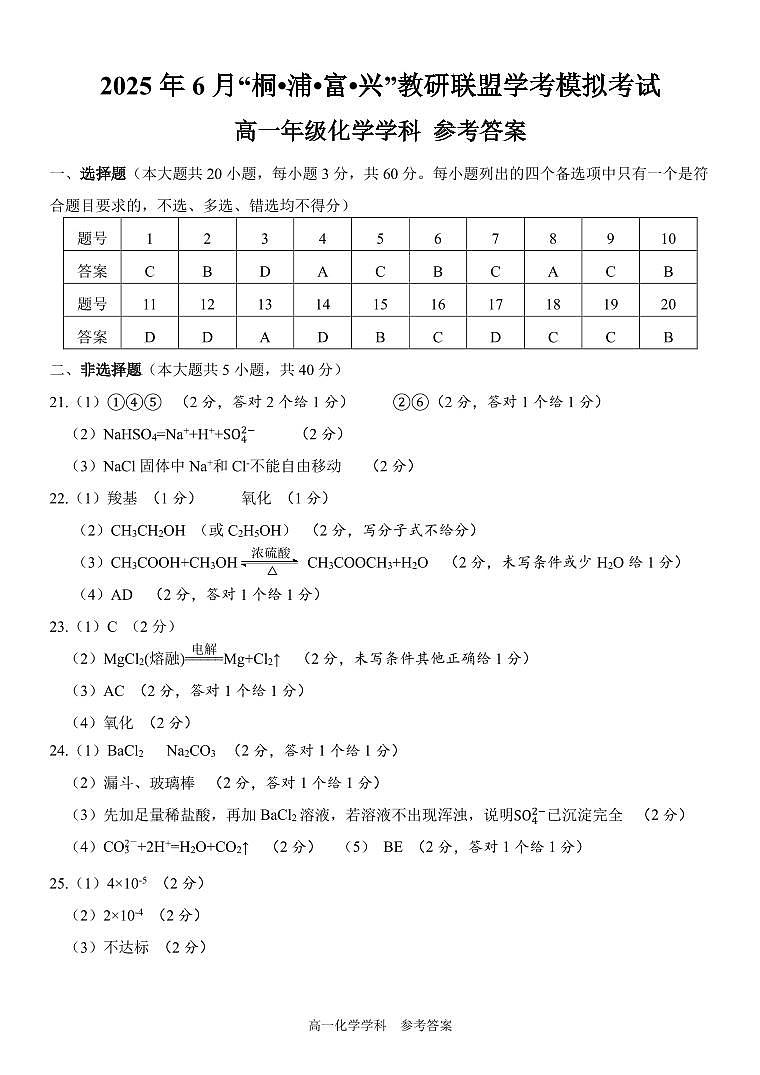 浙江省“桐·浦·富·兴”教研联盟高一化学参考答案第1页