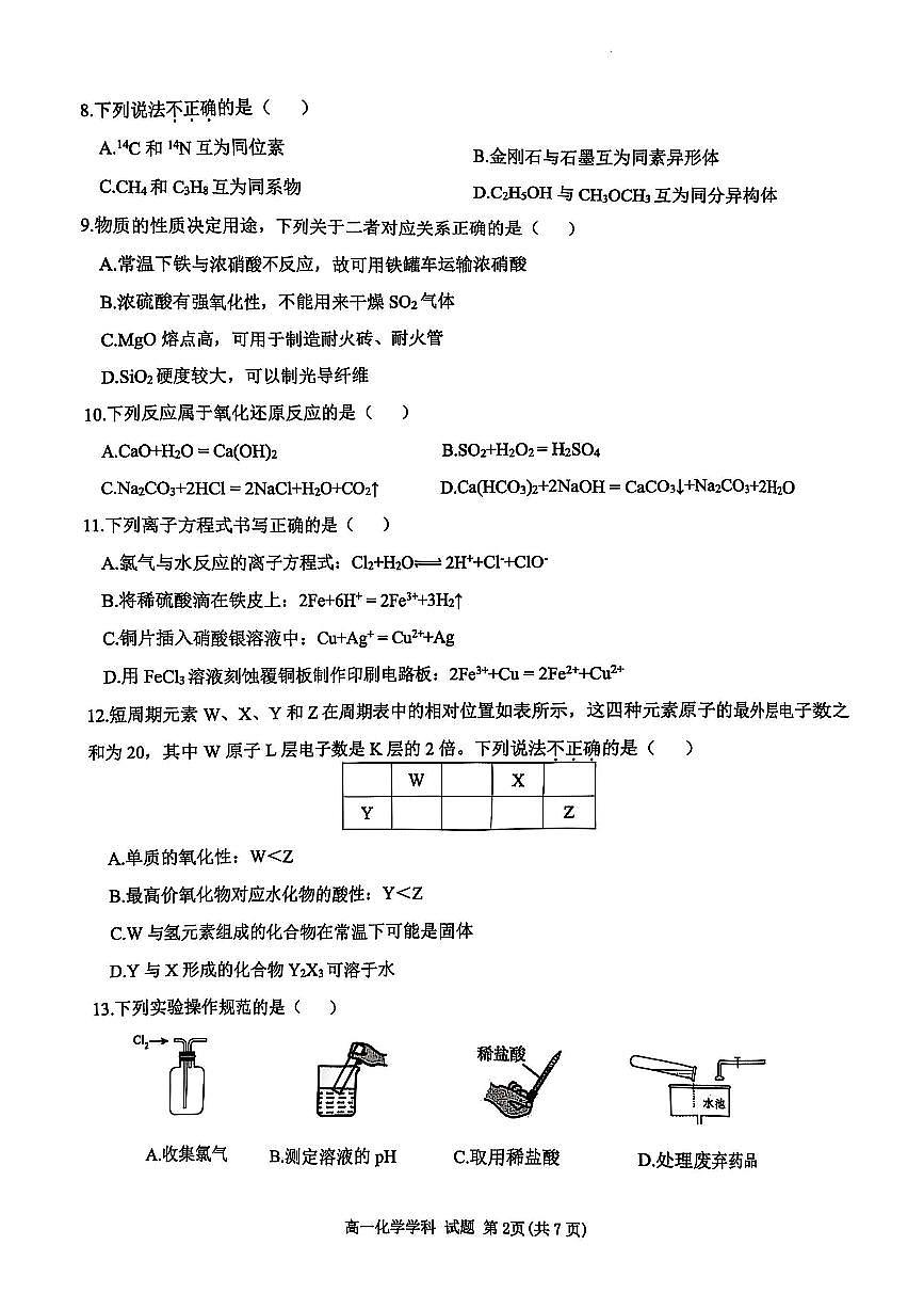 2025年6月“桐·浦·富·兴”教研联盟学考模拟考试化学学科第2页