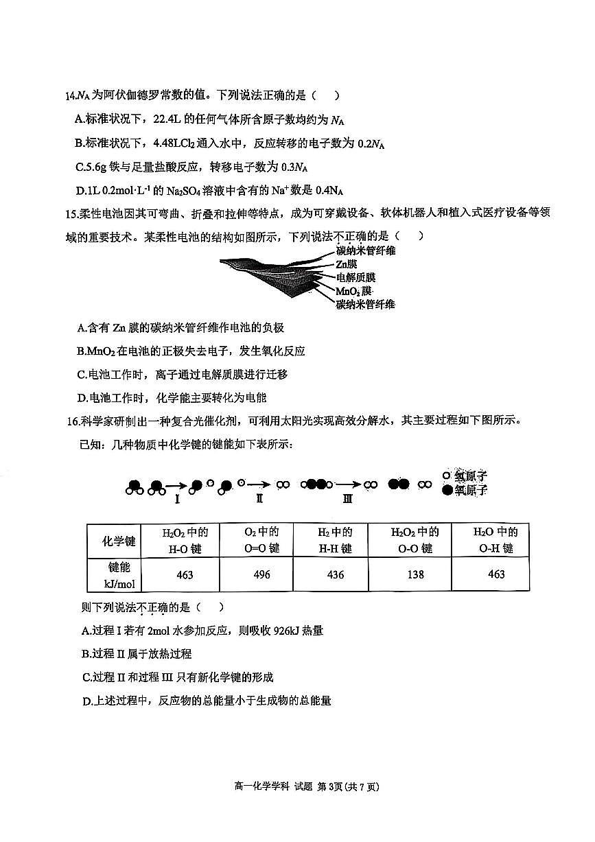 2025年6月“桐·浦·富·兴”教研联盟学考模拟考试化学学科第3页