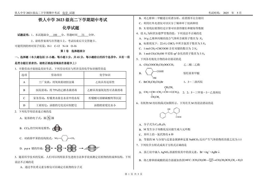 化学-黑龙江省大庆铁人中学2024-2025学年高二下学期期中考试试题和答案第1页