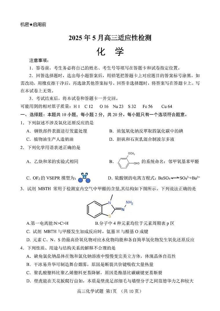 山东师范大学附属中学2025届高三下学期5月适应性检测化学试卷（PDF版附答案）第1页
