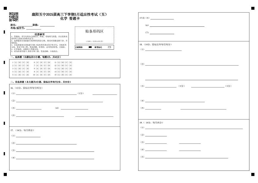 襄阳五中适应性考试（五）化学答题卡第1页