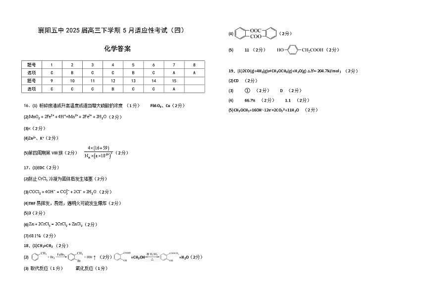 襄阳五中适应性考试（五）化学答案第1页