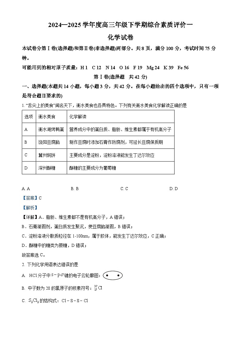 河北省衡水中学2025届高三下学期综合素质评价化学试题（解析版）第1页