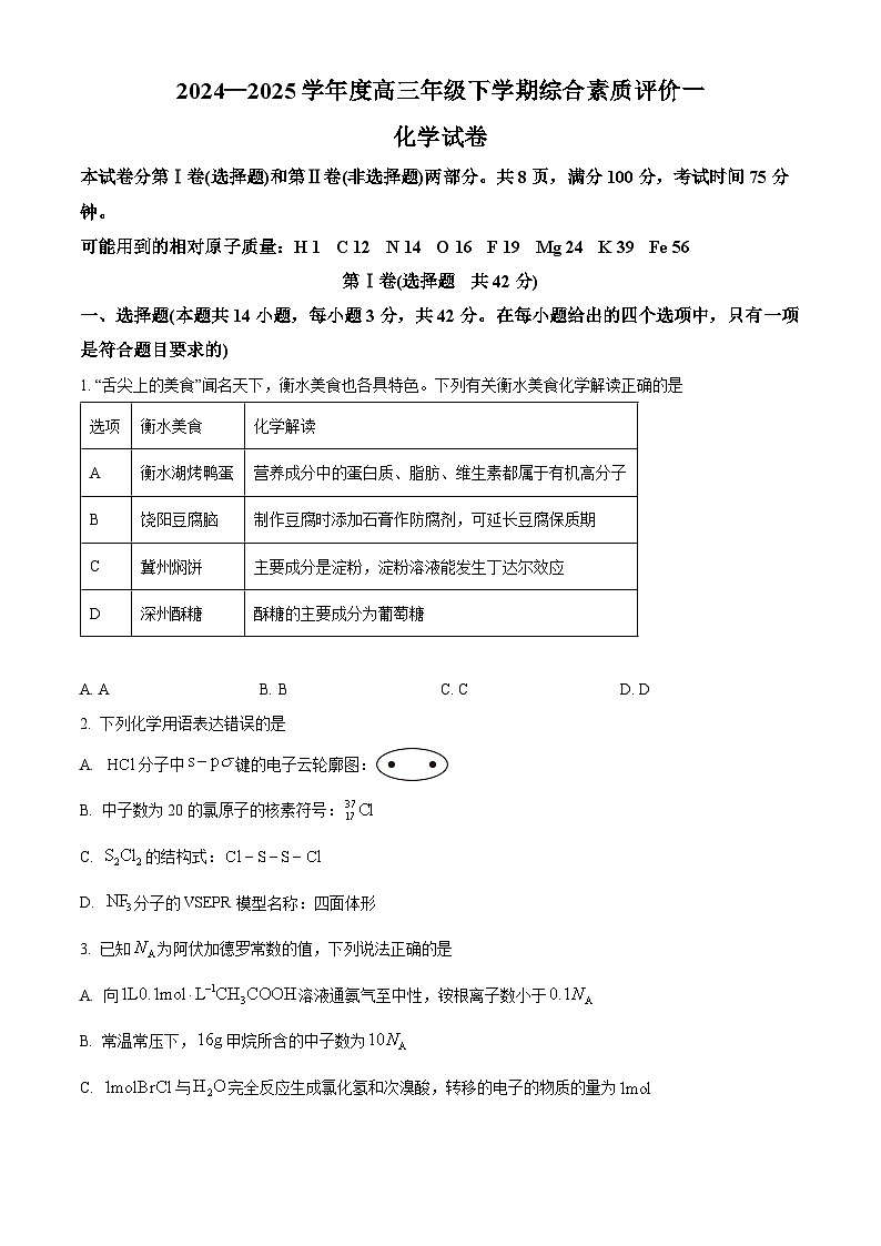 河北省衡水中学2025届高三下学期综合素质评价化学试题（原卷版）第1页