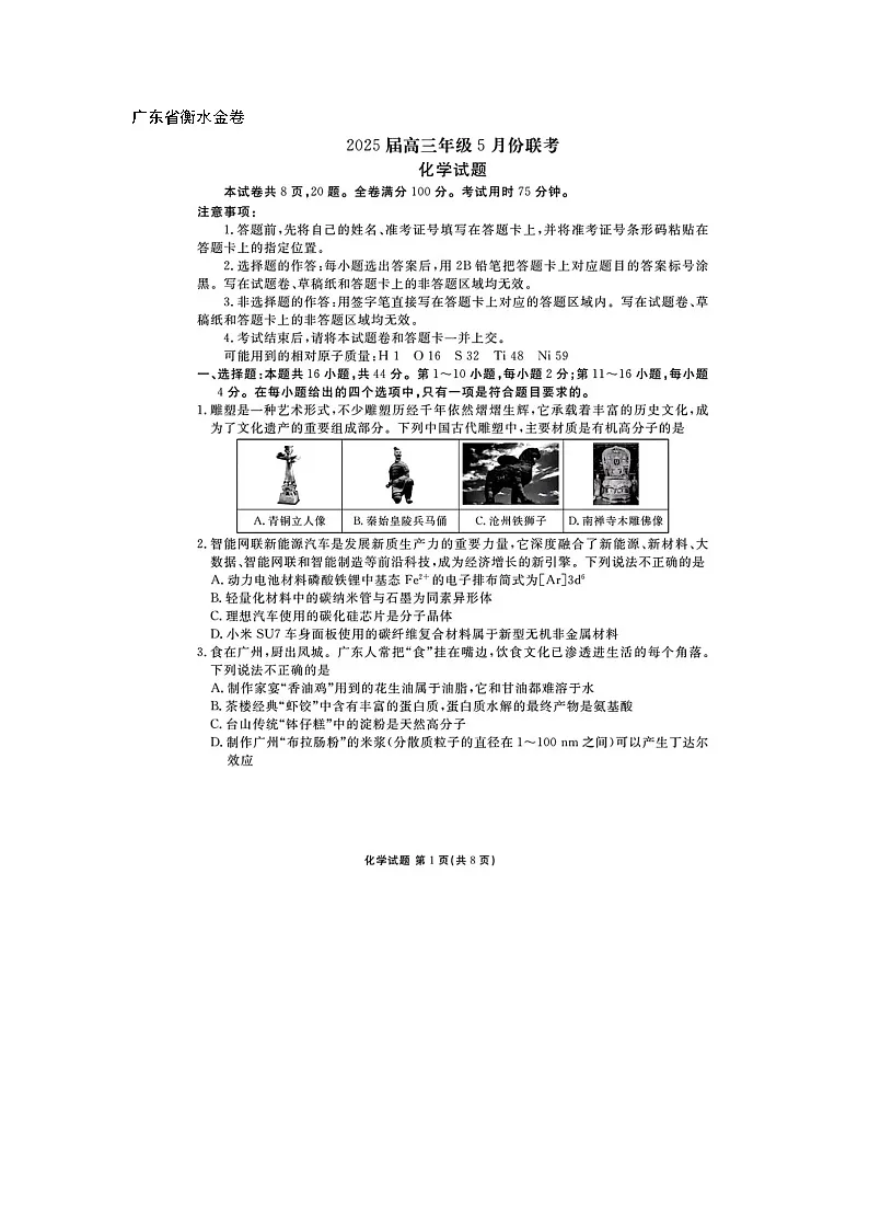 广东衡水金卷2025届高三5月份联考化学试卷含答案docx第1页