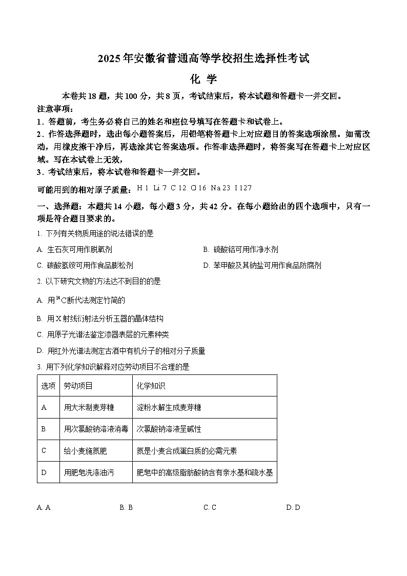 2025年高考真题——化学（安徽卷）  含答案第1页