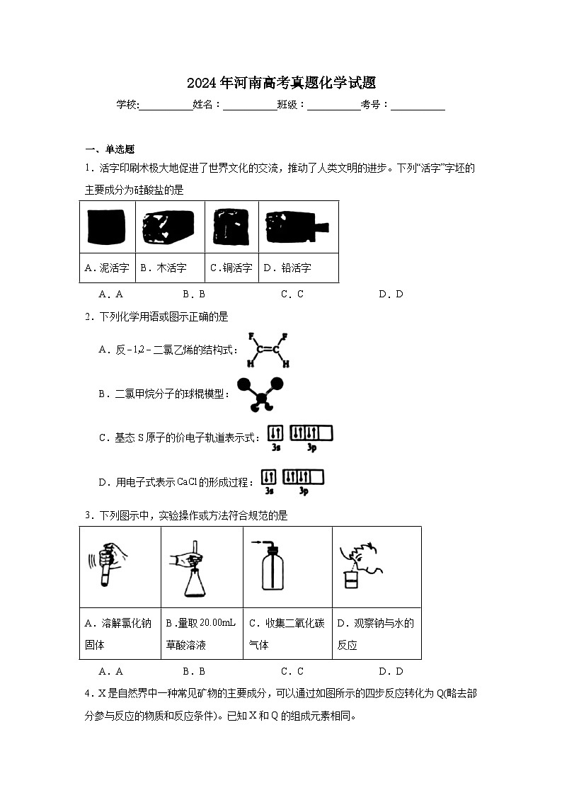 2024年河南高考真题化学试题（无答案）第1页