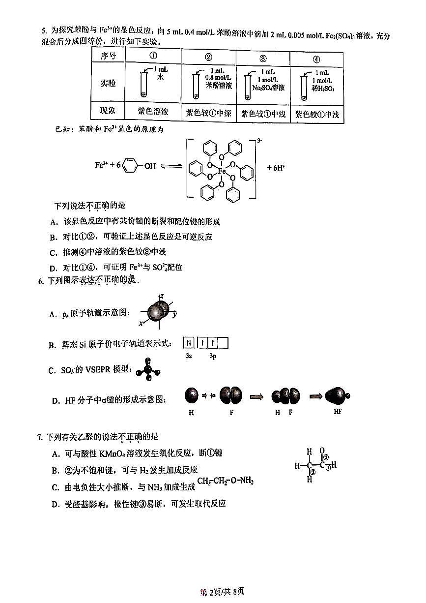 2025北京东直门中学高二下6月月考化学第2页