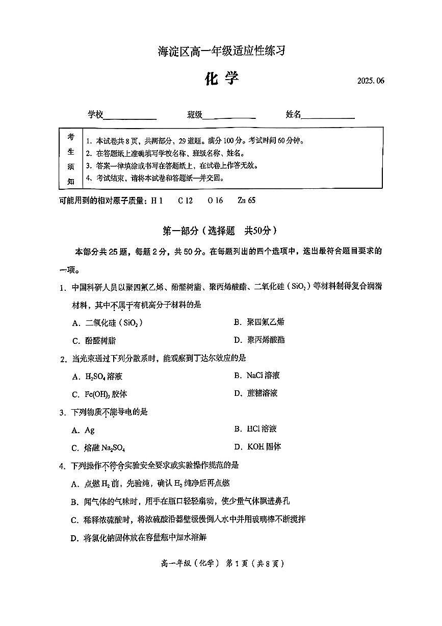 2025北京海淀高一下6月月考化学第1页