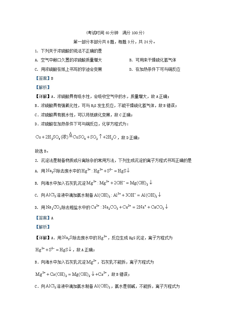 北京市2023_2024学年高一化学下学期3月月考试题含解析第1页