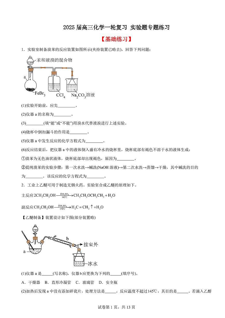 2026年高考化学一轮复习实验题专题练习及答案第1页