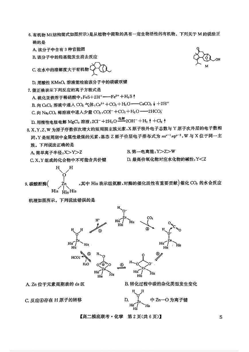 化学-九师联盟2025年高二下学期6月摸底联考试题及答案第2页