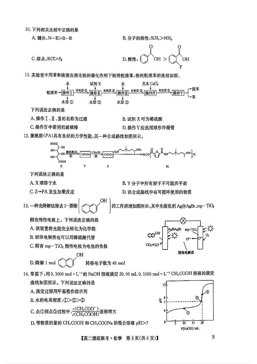 化学-九师联盟2025年高二下学期6月摸底联考试题及答案第3页