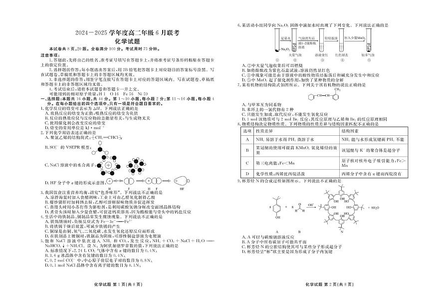 广东省2025年高二下学期6月联考化学试题第1页