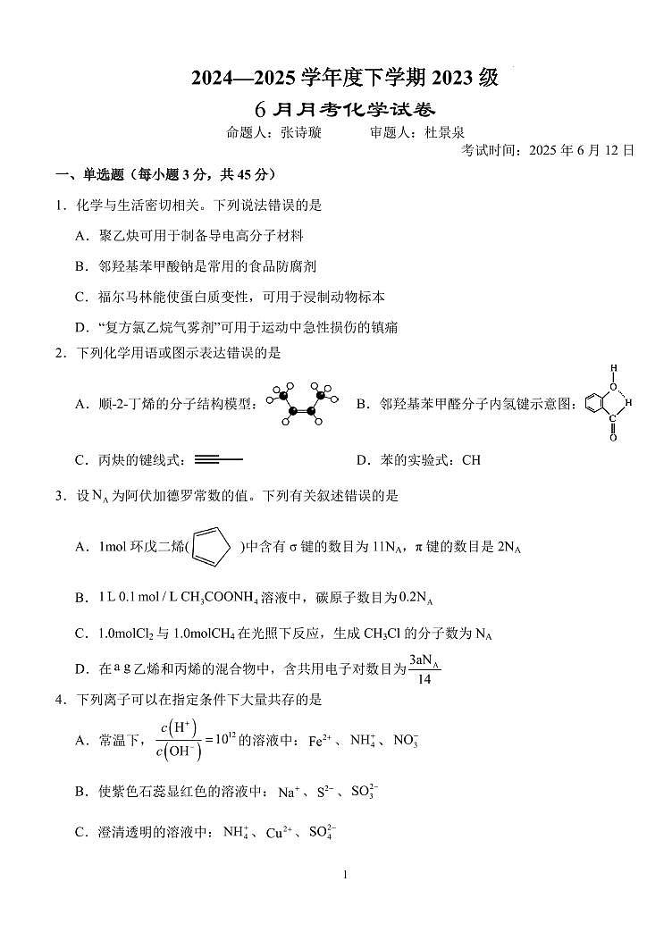 湖北沙市中学2025年高二下学期6月月考化学试题+答案第1页