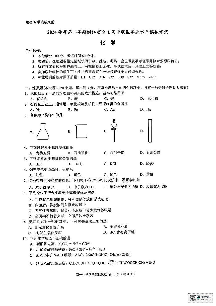 浙江省9+1联盟2025年高一下学期6月月考化学试题+答案第1页