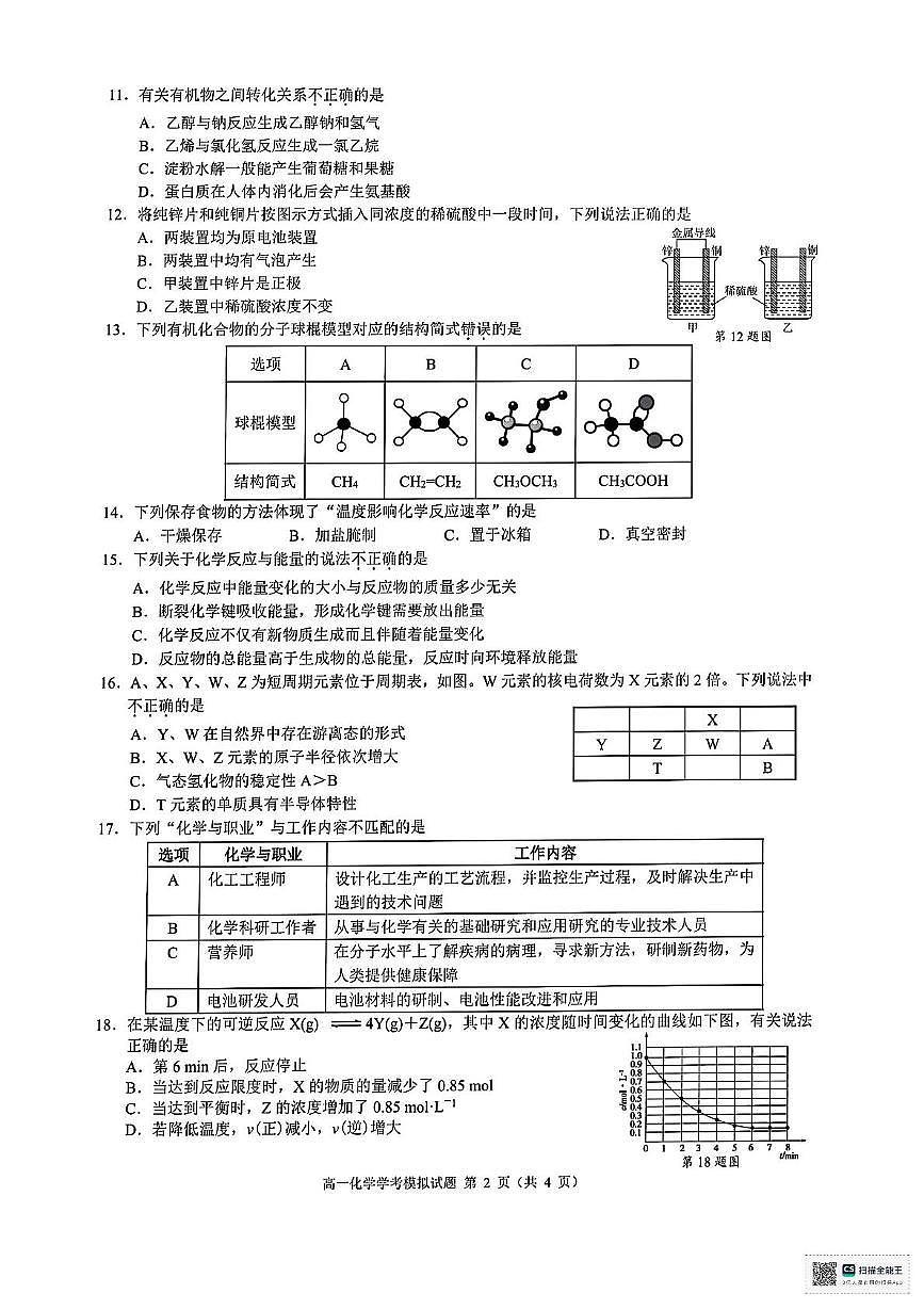 浙江省9+1联盟2025年高一下学期6月月考化学试题+答案第2页