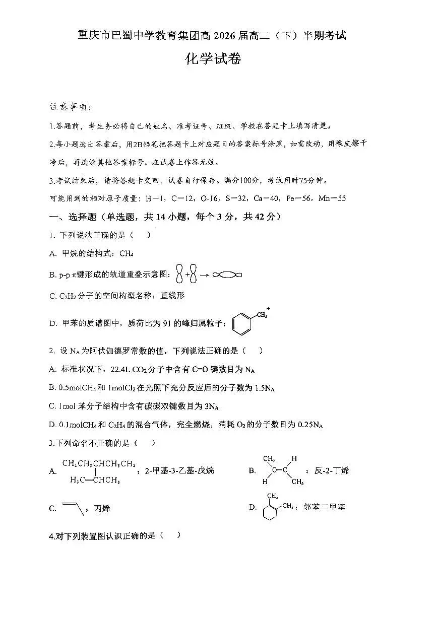 巴蜀中学高二下半期+化学.pdf第1页