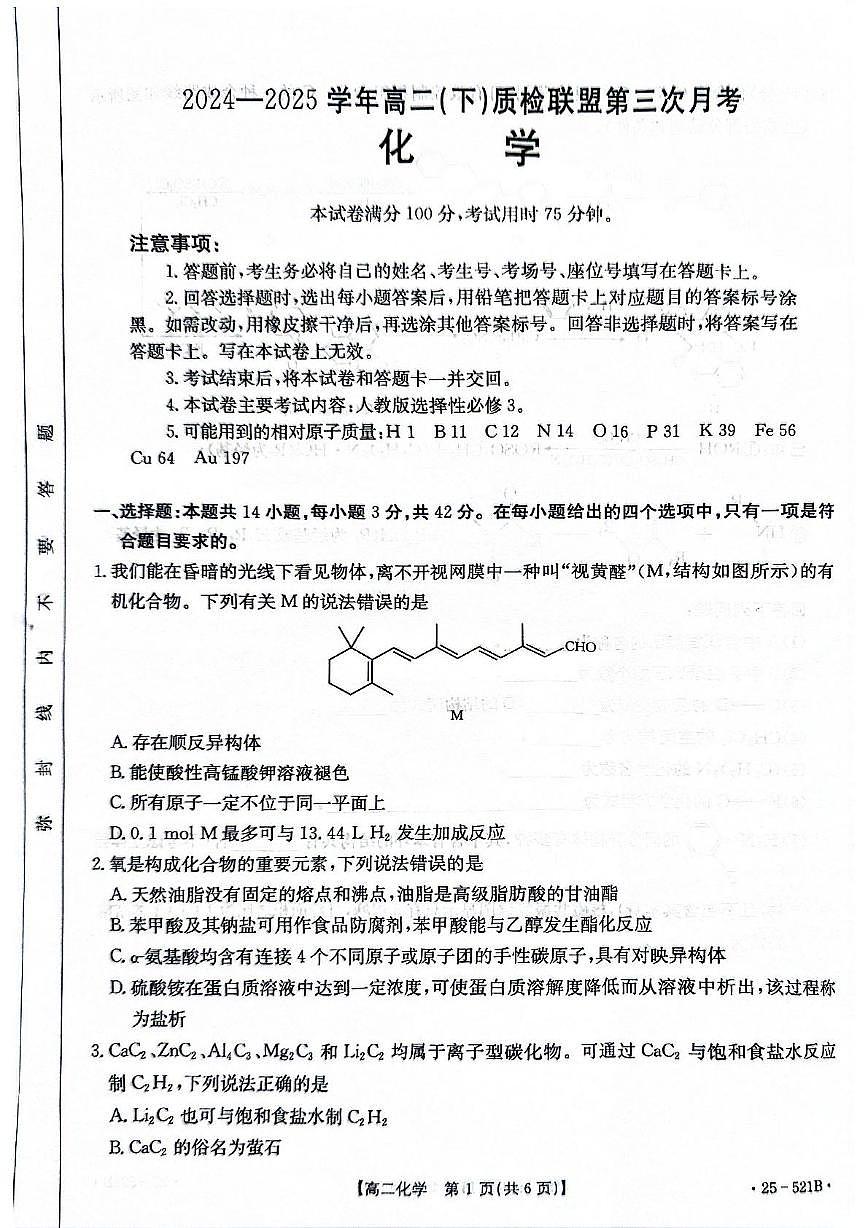 河北省邢台市2024-2025学年高二下学期6月月考化学试题第1页