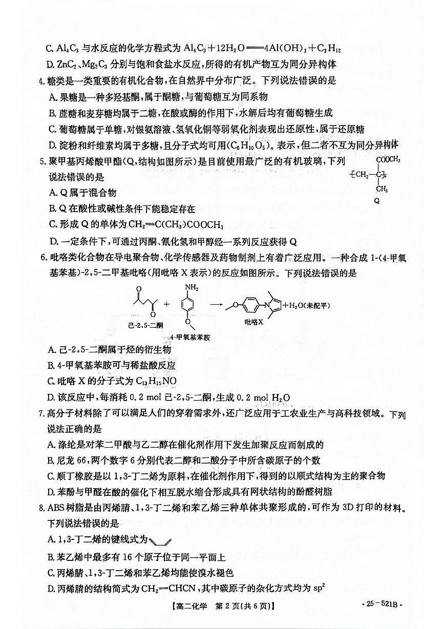 河北省邢台市2024-2025学年高二下学期6月月考化学试题第2页