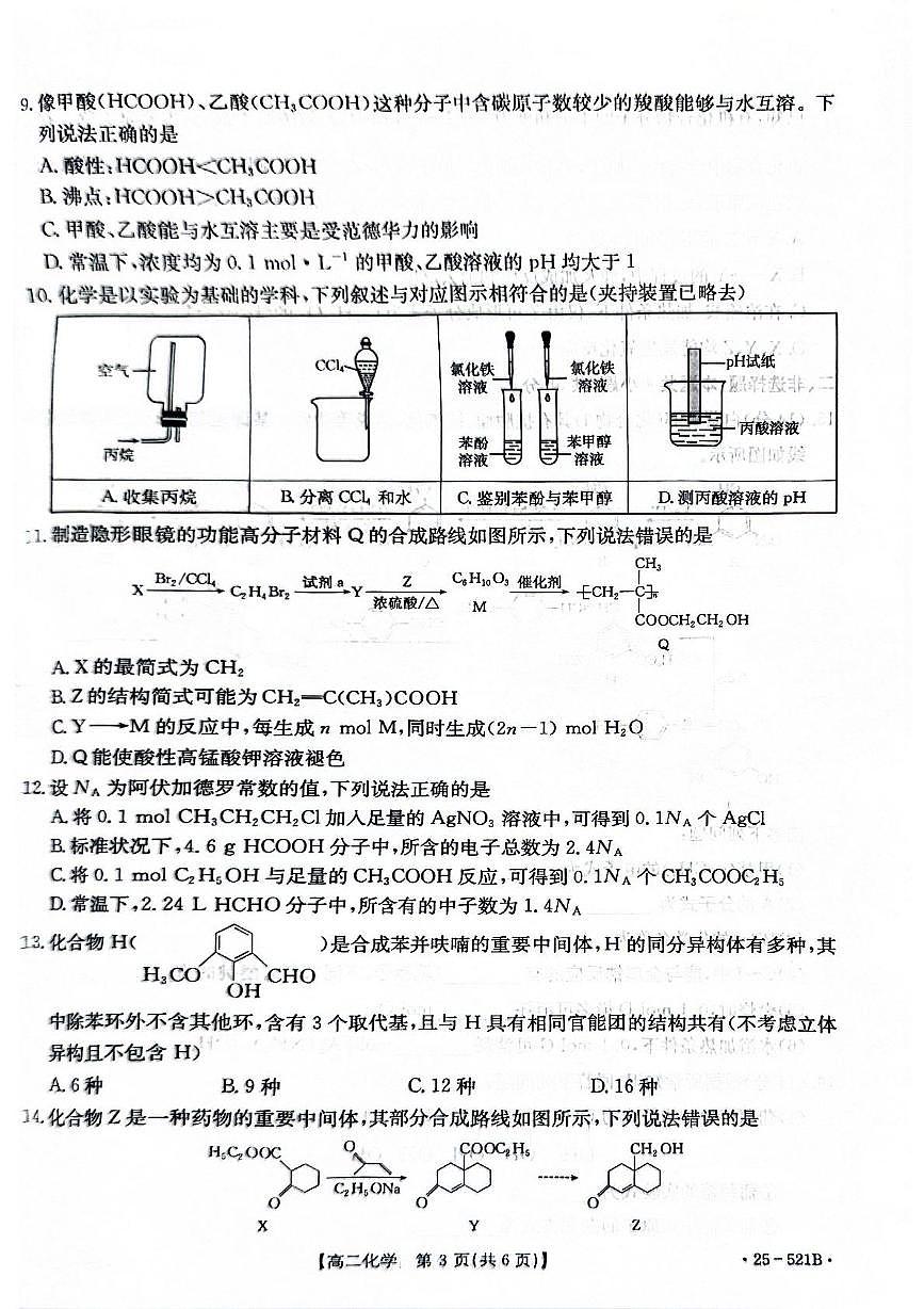 河北省邢台市2024-2025学年高二下学期6月月考化学试题第3页