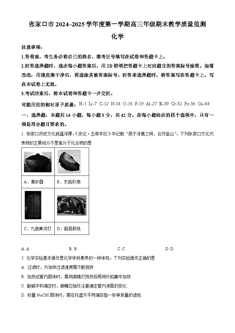 河北省张家口市2024-2025学年高三上学期期末教学质量监测化学试题第1页