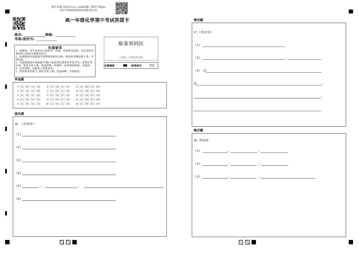 高一年级化学期中考试答题卡第1页