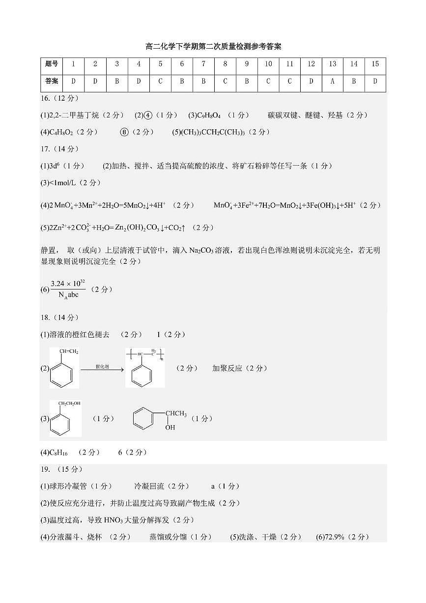 哈一中高二选第二次月考化学试题 高二下学期化学第二次质量检测答案第1页