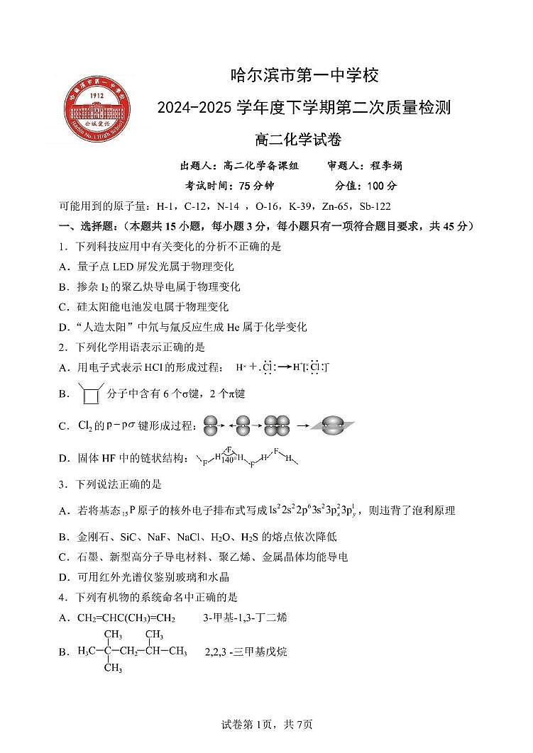 哈一中高二选第二次月考化学试题 高二化学下学期第二次质量检测试卷第1页