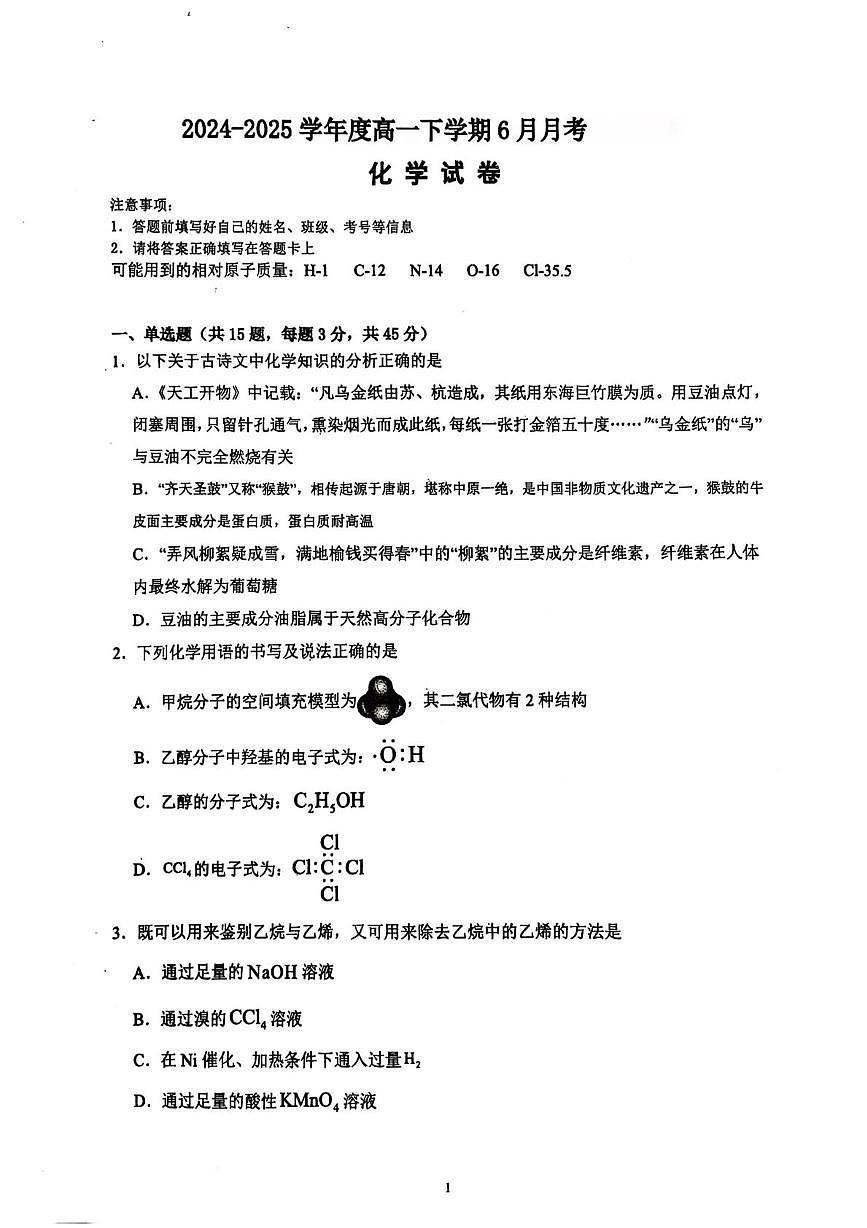 黑龙江省双鸭山市联合体2024-2025学年高一下学期6月月考化学试题第1页