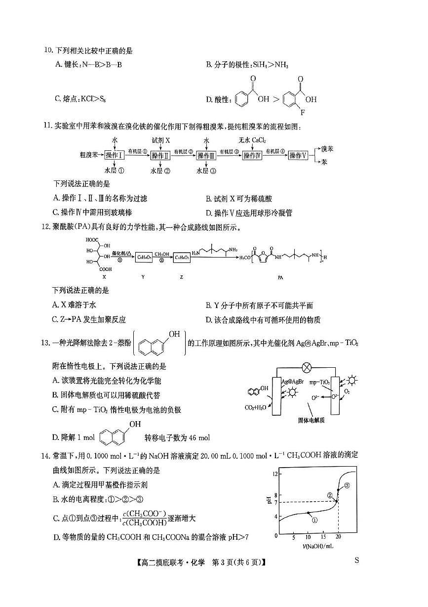 河南省驻马店市九师联盟2024-2025学年高二下学期6月月考化学试题第3页