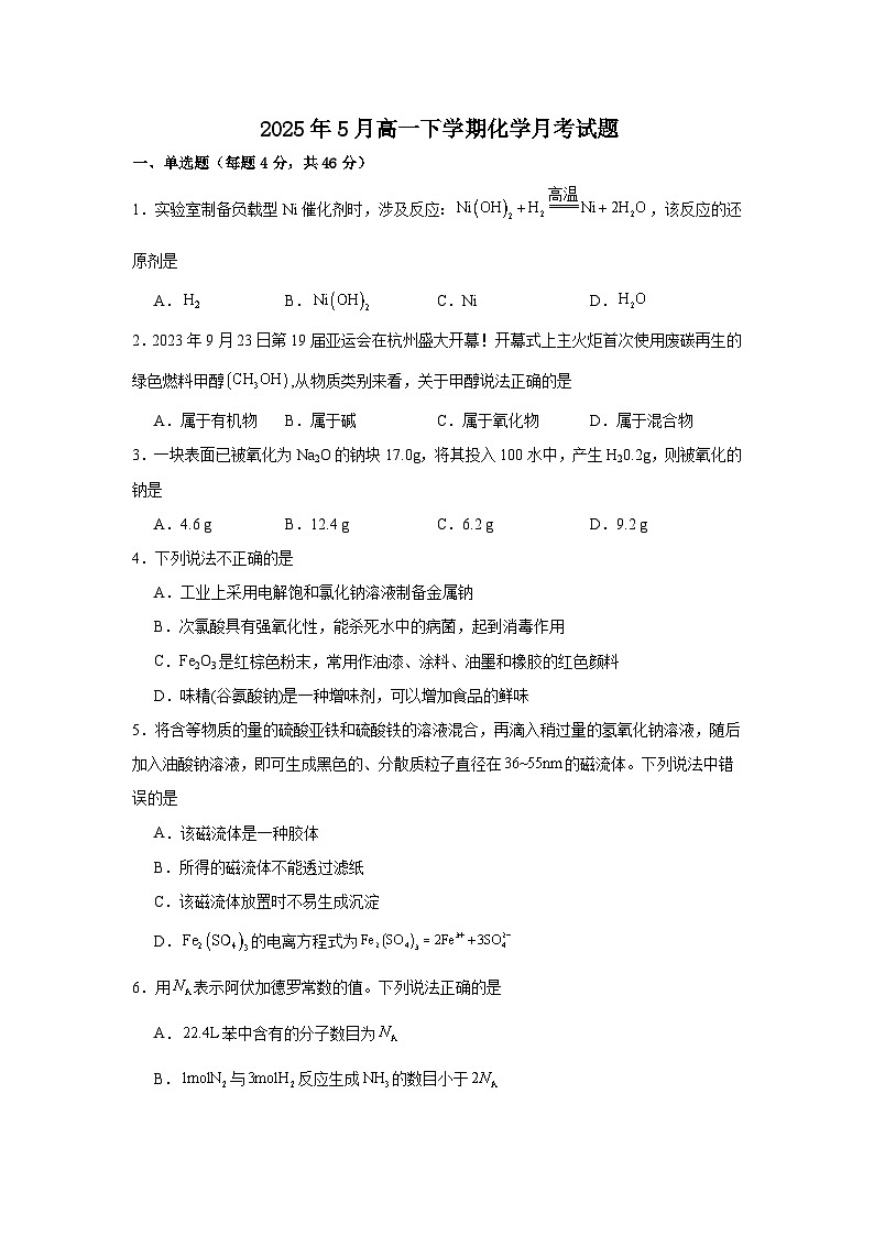 湖南省岳阳市汨罗市第一中学2024-2025学年高一下学期5月月考化学试题第1页